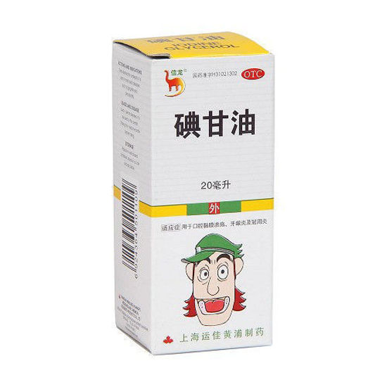 图片 信龙 碘甘油 20ml